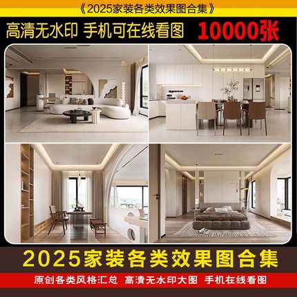2025家装设计效果图高清无水印轻奢现代简约北欧室内装修设计素材