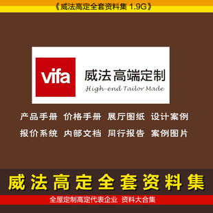 威法vifa全屋高端定制威法資料展廳CAD報價手冊五金件柜子報價圖