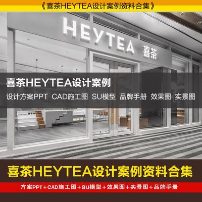 喜茶HEYTEA室内装修设计方案PPT CAD施工图SU模型效果图品牌手册
