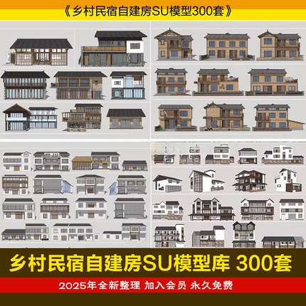 2025乡村民宿自建房SU模型库300套 新农村自建别墅民房SKP格式