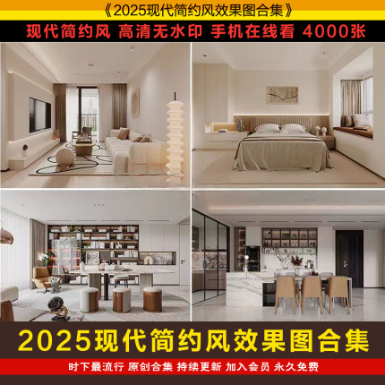 2025年现代简约风格效果参考图家装高清实景案例室内装修设计素材