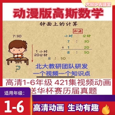 小学数学1-6年级视频教程课看趣味动画片学高斯奥数名师讲解素材