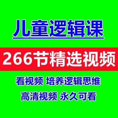 儿童逻辑思维启蒙教育动画视频课程幼儿思维能力表达力培养视频