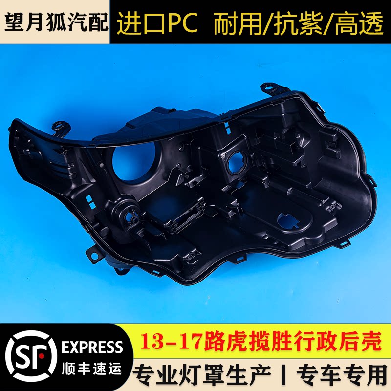 适用于13 14 15 16 17款路虎揽胜行政版汽车大灯后壳 行政版后壳