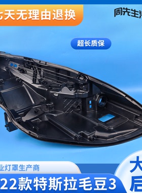 适用于特斯拉MODEL3大灯后壳 19-21款毛豆3前大灯底座 黑色底壳