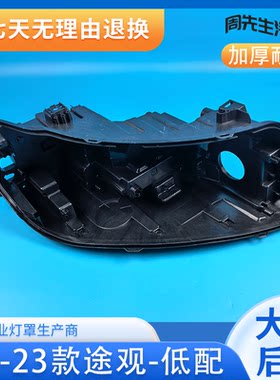 适用于大众途观L 22款大灯后壳高低配原装前大灯高配底座黑色低配