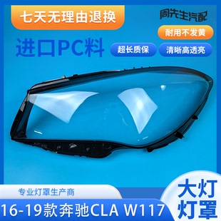 适用16-19款奔驰CLA大灯罩新款W117 AMG CLA 45大灯罩灯壳外罩