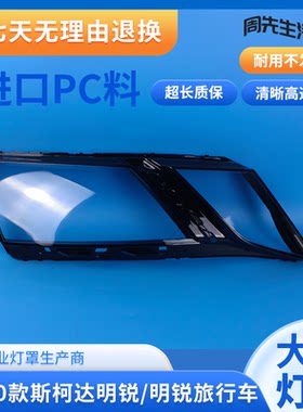 适用于18 19 20款斯柯达明锐大灯罩明锐旅行车前大灯面罩灯壳外罩
