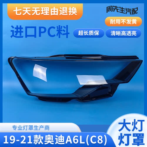 19-23奥迪A6LC8前大灯罩