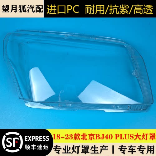 适用18-23款北京BJ40plus大灯罩北汽BJ40PLUS灯罩 BJ40plus大灯罩