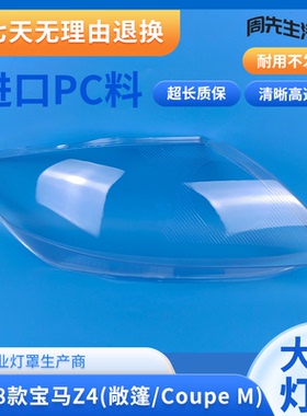 适用宝马04 05 06 07 08款Z4大灯罩Z4敞篷CoupeM大灯透明面罩灯壳