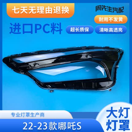 适用于哪吒S大灯罩 22-23款哪吒s前灯壳 透明外壳玻璃镜面 面罩