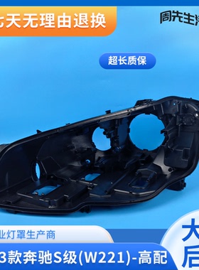 10-13款W221大灯后壳适用于奔驰S级黑色底壳S280 S300 S350 S500