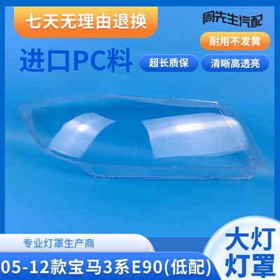 05-12款E90前大灯灯罩灯壳 适用于宝马三系大灯罩 3系 高配 低配