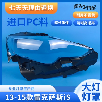 适用于雷克萨斯13 14 15款IS300 IS250 LED大灯总成大灯底壳灯罩