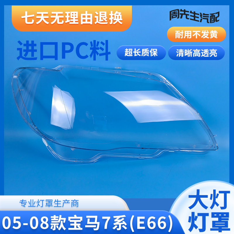E66大灯罩适用于宝马05 06 07 08款7系E66大灯罩灯壳外罩面罩外罩