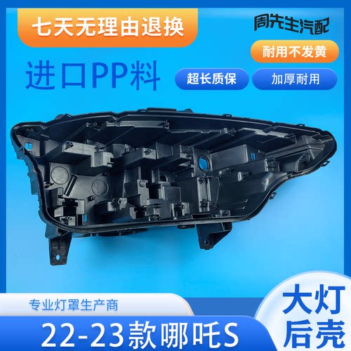 适用于哪吒S大灯后壳 22-23款哪吒s前大灯后壳 底座大灯底座后壳