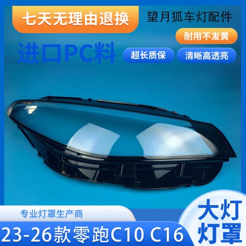 适用于零跑C10 C16大灯罩 24款零跑C10 C16前大灯面罩灯面大灯罩