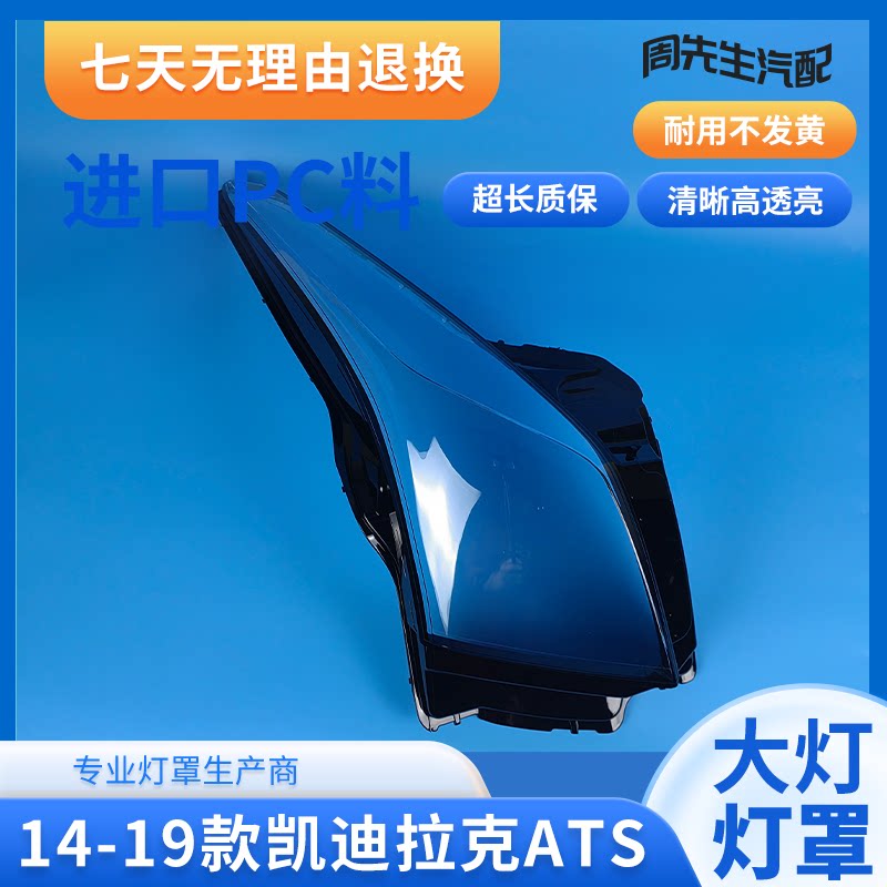 适用凯迪拉克ATS大灯罩14 15 16 17 18 19款ATS-L前大灯面罩灯壳