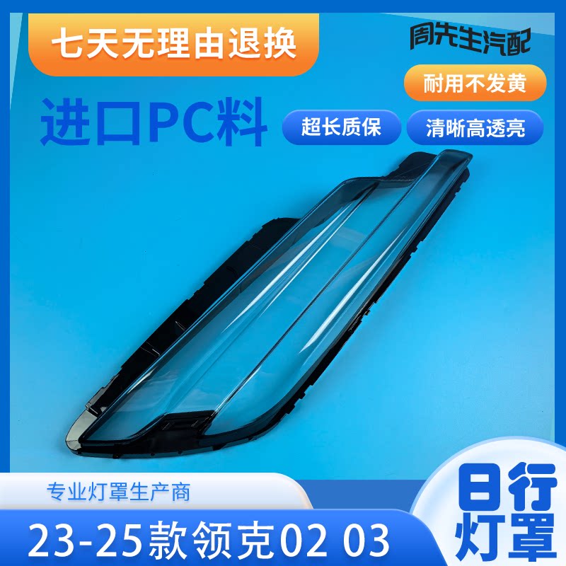 适用于领克03眉灯罩 23-24款领克02眉灯壳外罩 领克03日行灯灯罩图片