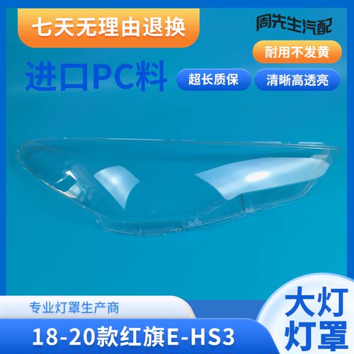 适用于红旗E-HS3大灯灯罩19款hs3前灯透明外壳灯面网约车萝卜快跑