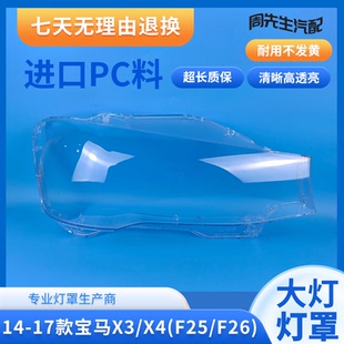 X3X4F25F26前组合大灯罩灯面壳 X3X4大灯罩14 17款