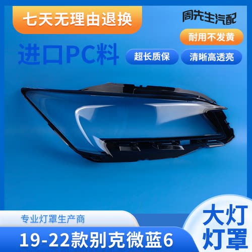 适用于19-22款别克微蓝6前大灯透明灯罩 微蓝6大灯面罩 灯面 面壳