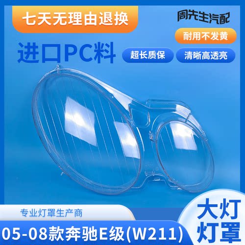 05 06 07 08款W211大灯罩E级W211前组合大灯罩灯壳外面罩灯壳
