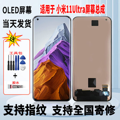 适用于小米11Ultra手机屏幕总成维修更换触摸OLED显示屏带指纹