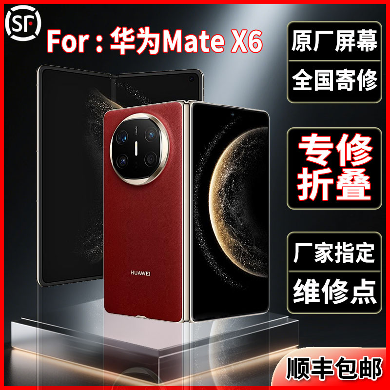 适用华为Mate X6折叠原装屏幕品质全新正品大屏小屏维修更换总成