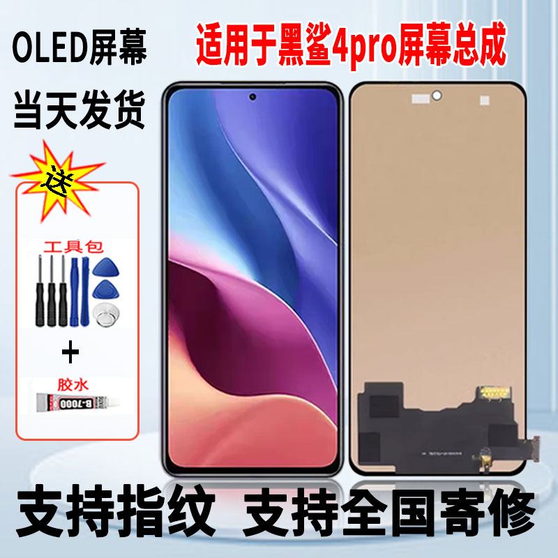 适用于黑鲨4SPro手机屏幕总成维修更换触摸OLED内外显示屏带指纹