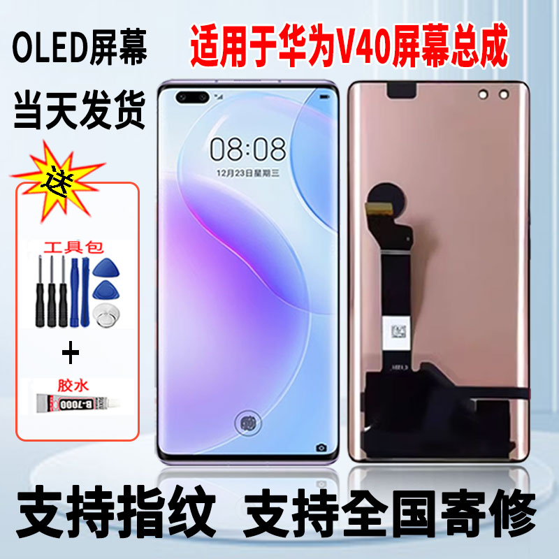 适用于华为V40手机屏幕总成维修更换触摸OLED内外显示屏带指纹