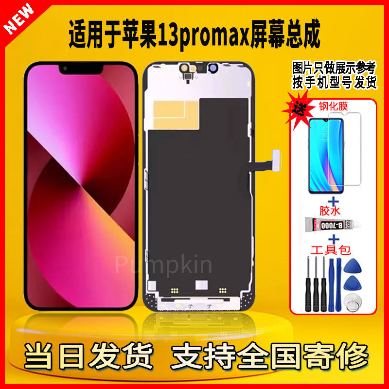 适用于苹果13PROMAX手机屏幕总成维修更换触摸内外一体液晶显