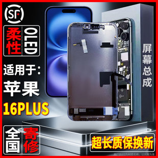 全国寄修适用于苹果16plus原装屏幕品质手机显示屏柔性OLED总成