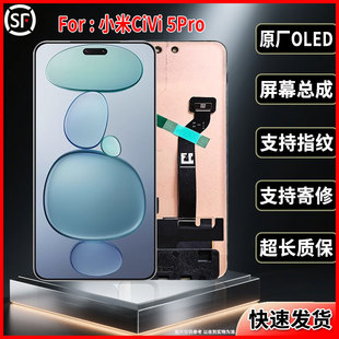 适用于小米CIVI 5Pro原装屏幕品质正品手机显示屏OLED总成带指纹