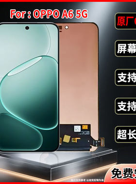 适用于OPPO A6原装屏幕品质正品手机显示触摸屏OLED总成带指纹5G