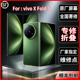 屏幕品质全新正品 Fold5折叠原装 大屏维修更换屏幕总成 适用vivo