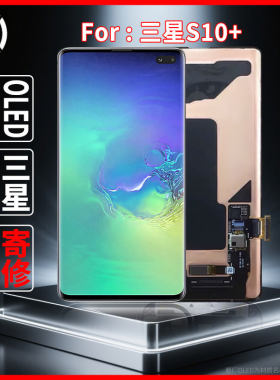 寄修适用于三星S10+原装屏幕品质原厂OLED配件维修更换屏幕总成