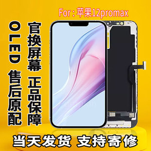 适用于苹果12promax手机屏幕总成更换内外显示屏OLED原换面屏幕