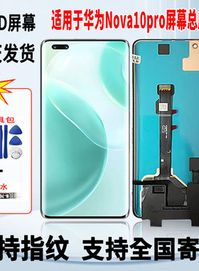 适用于华为NOVA10Pro手机屏幕总成维修更换OLED内外显示屏带指纹