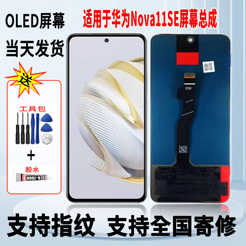 适用于华为NOVA11SE手机屏幕总成维修更换OLED内外显示屏带指纹
