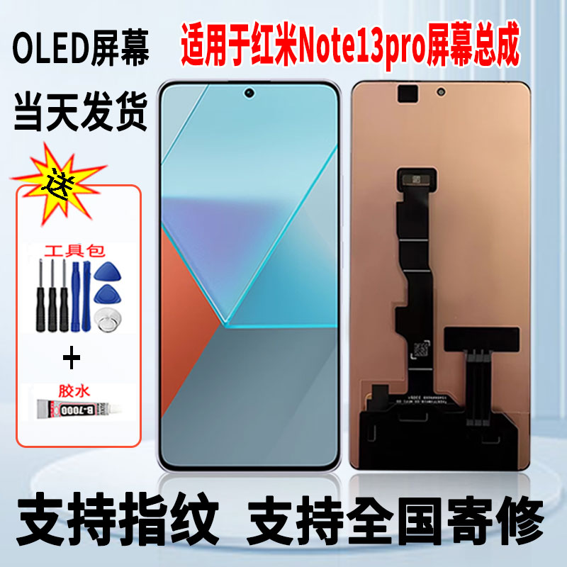 适用于红米note13Pro手机屏幕总成维修更换触摸OLED显示屏带指纹
