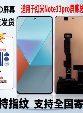 适用于红米note13Pro手机屏幕总成维修更换触摸OLED显示屏带指纹