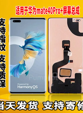 适用于华为MATE40pro+手机屏幕总成原机屏OLED材质带指纹显示屏