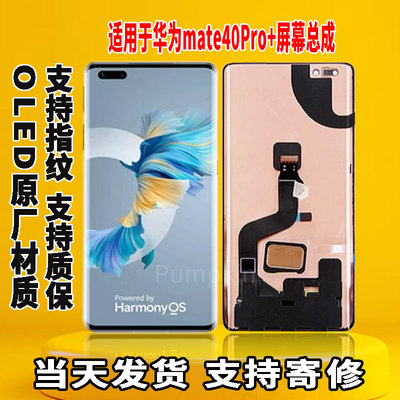 适用于华为MATE40pro+手机屏幕总成原机屏OLED材质带指纹显示屏