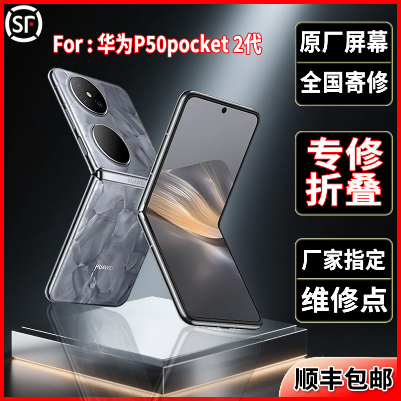 适用华为P50 Pocket2折叠原装屏幕品质全新正品大屏小屏维修更换
