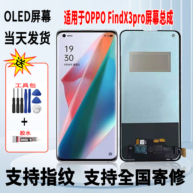 适用于OPPO FINDX3Pro手机屏幕总成维修更换触摸OLED显示屏带指纹