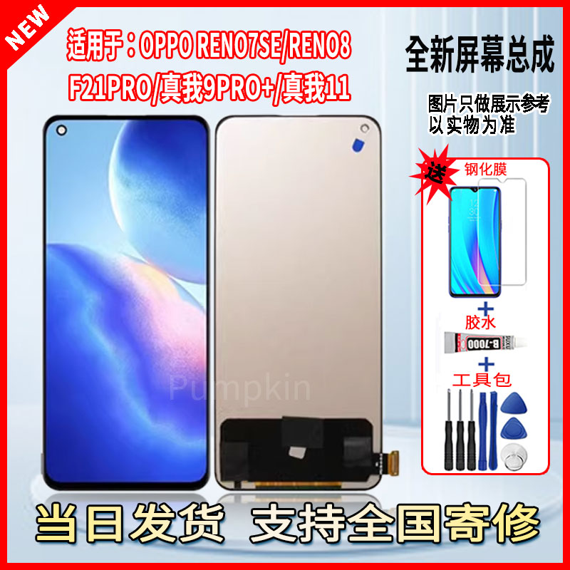 适用于OPPO Reno7SE/RENO8/F21PRO/真我9PRO+/真我11手机屏幕总成