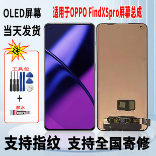 适用于OPPO FINDX5Pro手机屏幕总成维修更换触摸OLED显示屏带指纹