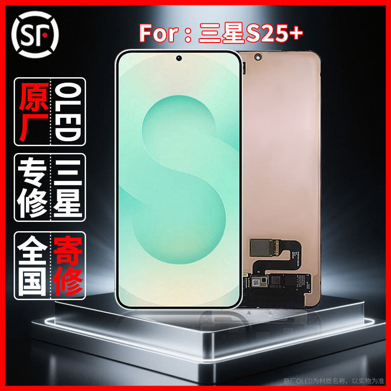 寄修适用于三星S25+原装屏幕品质原厂OLED配件维修更换屏幕总